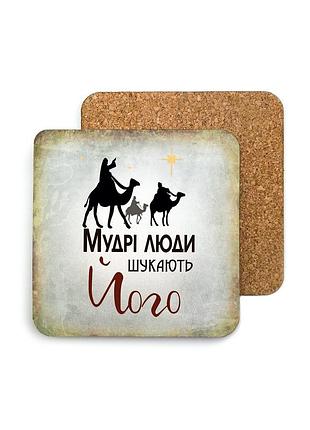 Декоративная подставка под чашку (костер) 10х10 см мудрі люди шукають його хр0006у