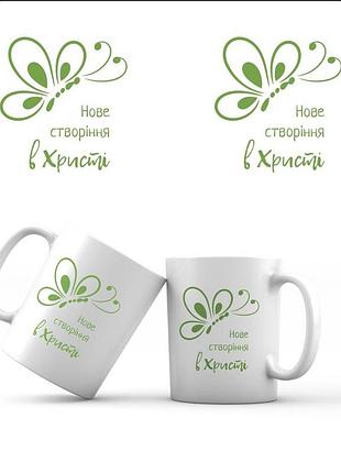 Керамічна чашка 350 мл нове створіння в христі хрч0030у