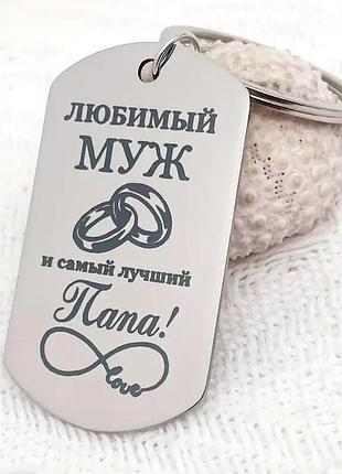 Брелок «любимый муж и самый лучший папа» арт. 07256
