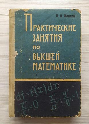 І.а.каплан. практичне заняття з вищої математики. частина 3, 4