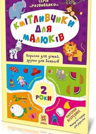 Кмітливчики для малюків. 2 роки (zirka)
