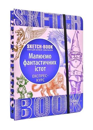 Sketchbook малюємо фантастичних істот. експрес-курс малювання