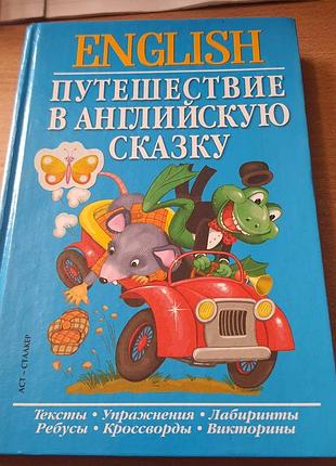 Путешествие в английскую сказку,кулиш в.г.,english