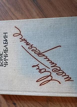 Книга
Мої шістдесяті
