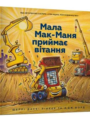 Мала мак-маня приймає вітання