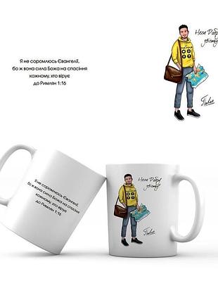 Керамічна чашка 350 мл неси добру звістку. павло мхч0010у тур-колекшн