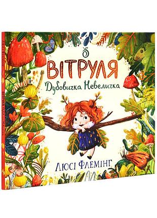 Вітруля, дубовичка невеличкавітруля, дубовичка невеличка