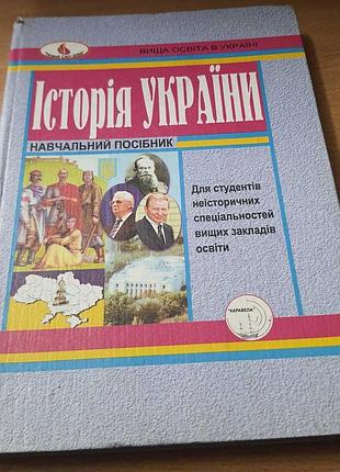 Історія україни,навчальний посібник ,світлична в.в.
