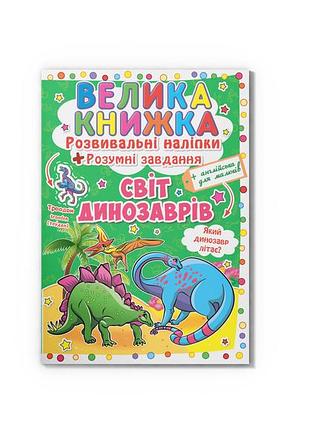 Велика книжка. розвивальні наліпки. розумнi завдання. світ динозаврів