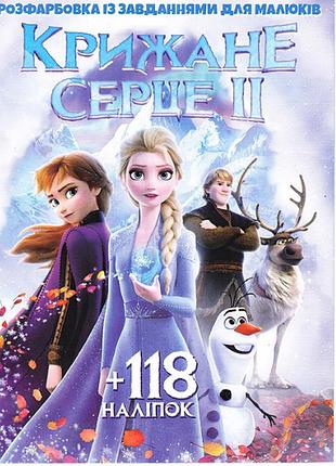 Розмальовка "крижане серце 2" +118 наклейок 6902019112504