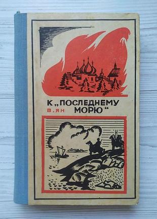 В.ян. к "последнему морю" (путь батыя). историческая повесть