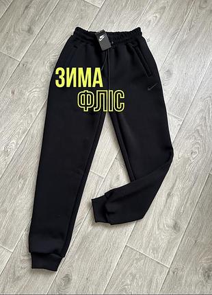 Теплі спортивні штани на манжеті m xl турція nike чоловічі чорні спортивні теплі фліс трьохнитка найк зима турція