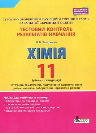 Хімія 11 клас. тестовий контроль результатів навчання. рівень стандарту