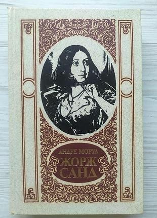 Андре моруа. жорж санд