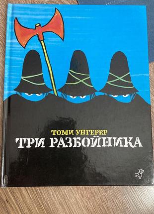 Детская книга томи унгерер три разбойника