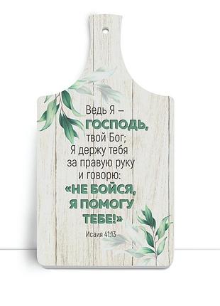 Деревянная кухонная доска 18х32 см ведь я господь, твой бог хрдф0104р