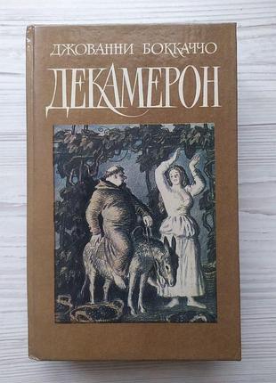 Джованни бокаччо. декамерон