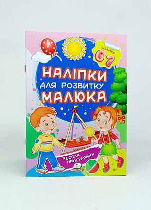 Книжка-наклейки для развития малыша "веселая прогулка" удк372.36н59