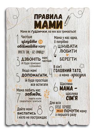 Декоративна дерев'яна табличка 41х29 правила мами хрдт0002бу тур-колекшн