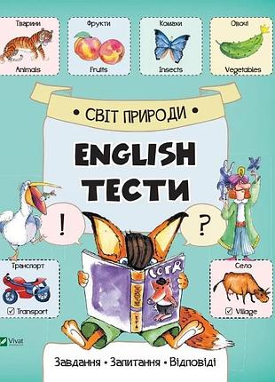 English тести. світ природи