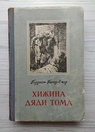 Гарриет бичер-стоу. хижина дяди тома