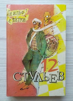 И.ильф. е.петров. 12 стульев.