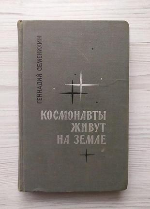 Геннадий семенихин. космонавты живут на земле