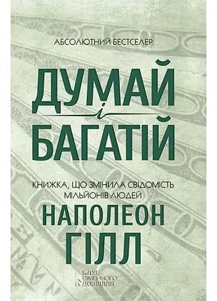 Думай і багатій