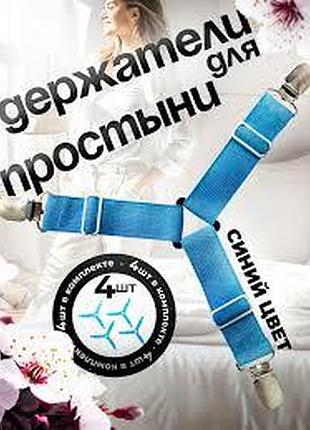 Держатель фиксатор простыни держатель фиксатор простыни комплект 4шт