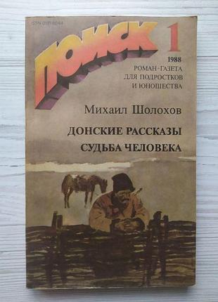 Михаил шолохов. донские рассказы. судьба человека