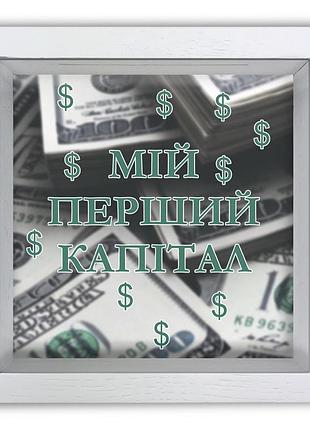 Деревянная копилка 20х20 см мій перший капітал хркп0007бу тур-колекшн