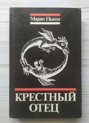 Марио пьюзо. крестный отец
