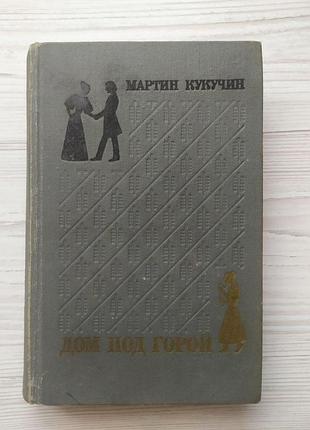 Мартин кукучин. дом под горой