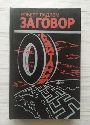 Роберт ладлэм. заговор "аквитания"