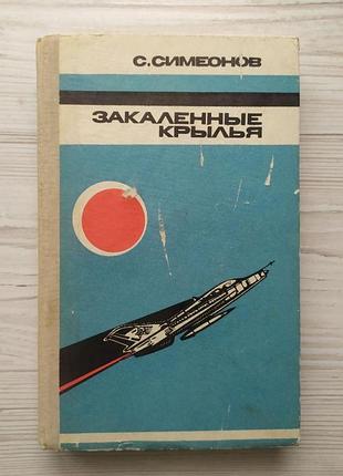 С.симеонов. закаленные крылья