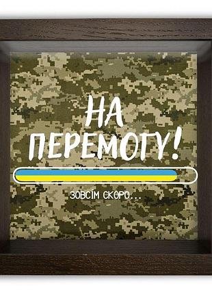 Деревянная копилка 20х20 см на перемогу (мілітарі) хркп0032ку тур-колекшн