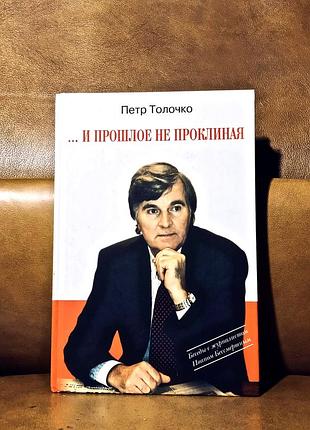 | и прошлое не проклиная | петр толочко |