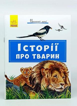 Книга ранок "истории о животных" 31 страница 5255-4