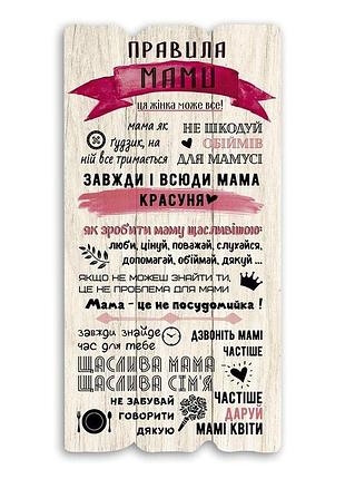 Декоративная деревянная табличка 15х30 правила мами белая хрт10080бу тур-колекшн