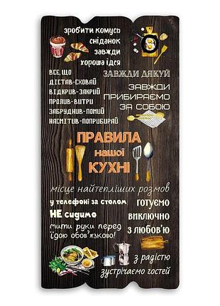 Декоративна дерев'яна табличка 15х30 правила кухні коричнева хрт10083ку тур-колекшн