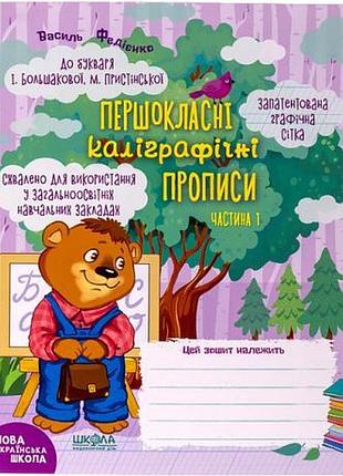 Учебное пособие. первоклассные калиграфические прописения к букварю большачного, пристинского. часть1 297001