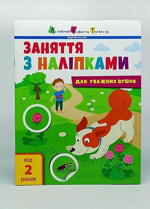 Книжка ранок "занятия с наклейками" 6435-9