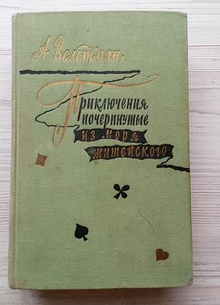 Вельтман а. пригоди почерплені з моря житейського. саломея