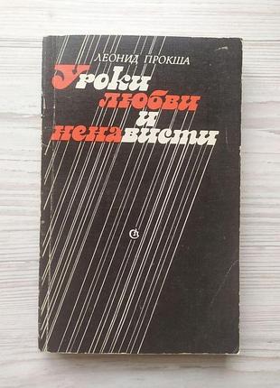 Леонид прокша. уроки любви и ненависти
