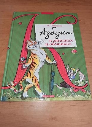Азбука в загадках і обманках ірина гамазкова єлісєєв раритет 2007