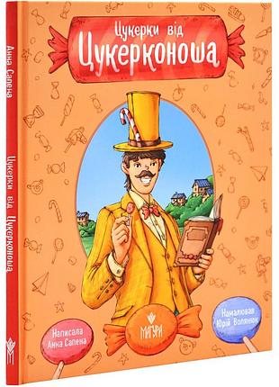 Цукерки від цукерконоша