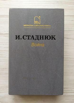 И.стаднюк. война