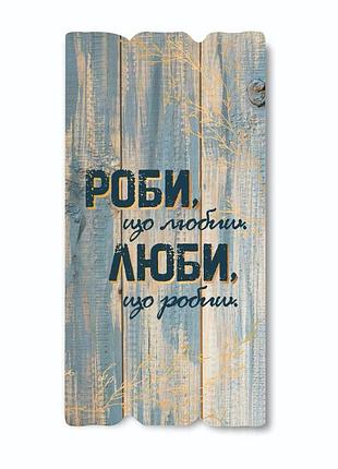 Декоративна дерев'яна табличка 30х15 роби що, любиш. люби, що робиш хрт10012у тур-колекшн