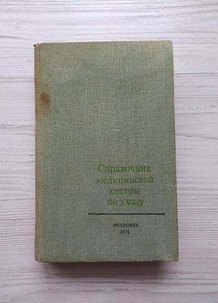 Посібник медичної сестри з догляду. 1974г