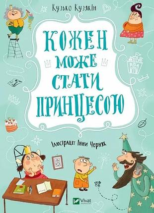 Кожен може стати принцесою